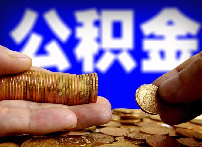 公积金交满是什么意思-曲靖公积金代办平台